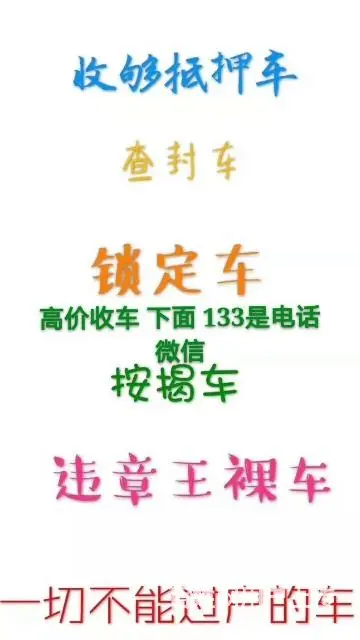 抵押车回收 收购分期车  哪里有回收抵押车的 回收收购抵押车 - 图片