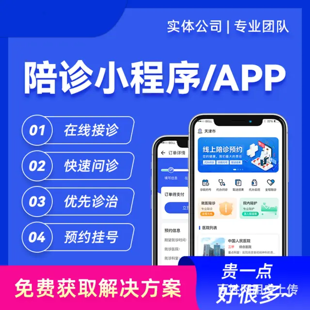 互联网全套陪诊系统现成小程序搭建开发源码出售 - 图片 1