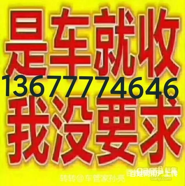 高价收车13677774646置换评估寄卖 - 图片