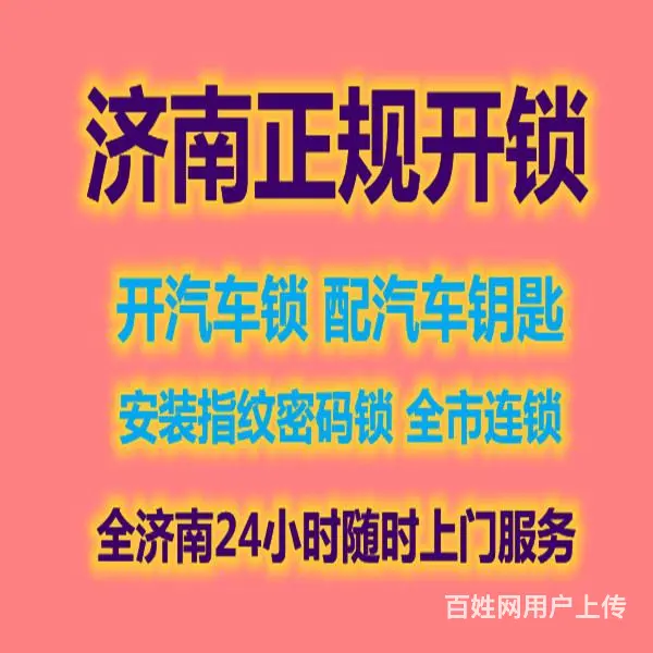 济南绿地国际花都附近换锁芯，所有锁匠指纹经公安备案 - 图片 4
