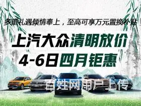 上汽大众清明放价 4-6日四月钜惠 - 图片