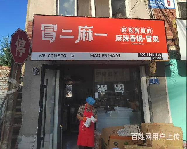 于洪区沈大路连锁麻辣香锅，冒菜外卖店出兑： - 图片 1