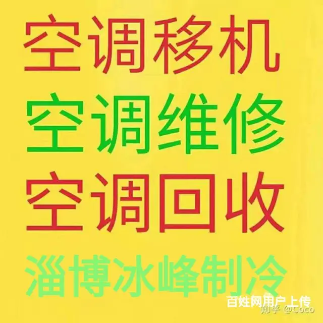周村正规空调维修电话 空调移机 加氟清洗回收 - 图片