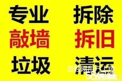 淄博拆除电话2074285专业砸墙 家庭单位拆除 - 图片