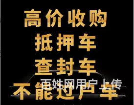 长期出售正规抵押车，高价收购抵押车，一切不能过户车 - 图片 1