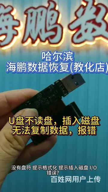 U盘不读盘,提示格式化,I/O错误,提示插入磁盘 - 图片
