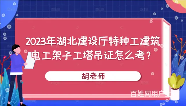 2023年湖北建设厅特种工建筑电工架子工塔吊证怎么 - 图片