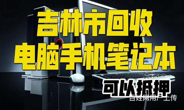 吉林市笔记本电脑回收二手台式电脑能上门收，二手电脑 - 图片 8