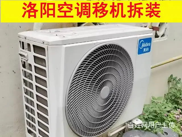 洛阳洛龙区专业空调移机拆装，精准高效服务 - 图片