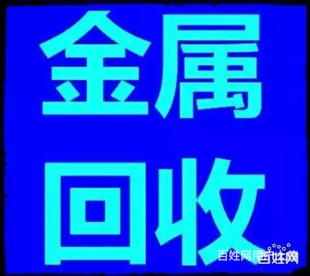 六盘水回收电缆铜板 回收架料管回收不锈钢电池 - 图片 1