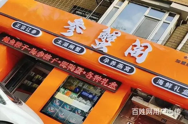 【参蟹阁招商】专营加盟代理招商，辽宁海参、太湖大闸 - 图片 10