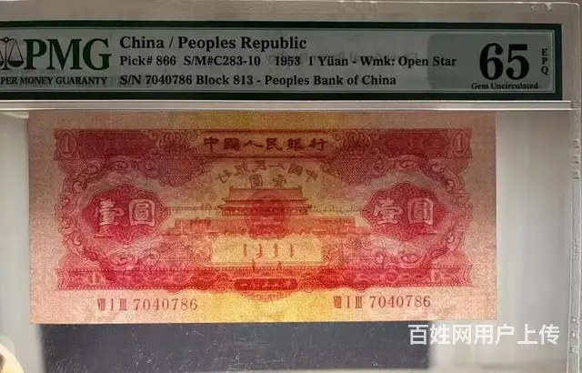 第二套人民币红一元pmg66评级币 - 图片 3