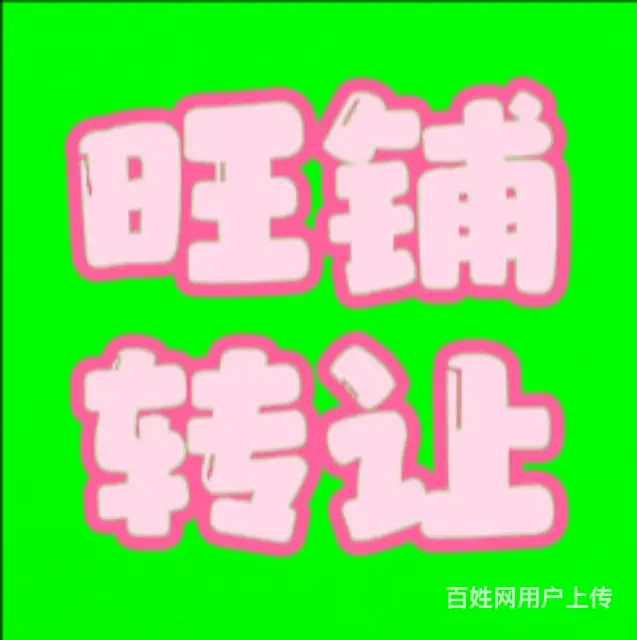 位置俱佳！小区门口、小学附近超市外兑， - 图片