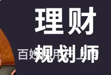 沈阳智虹划师培训龙头学校金融行业培训理财规划师首选 - 图片 1