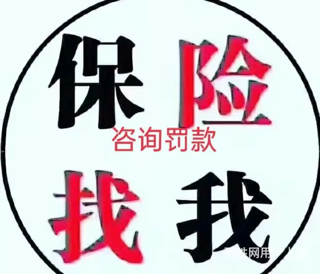 烟台服务咨询汽车保险、汽车保险 - 图片
