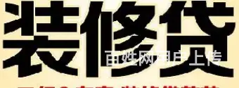 房屋装修贷款怎么办理-无需流水-单签-快速放款 - 图片 3