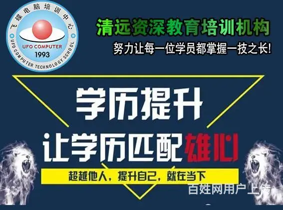 清远学历提升大专 中专 报名点 - 图片