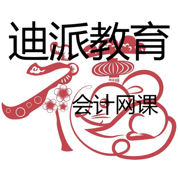沈阳迪派会计考证实操 - 图片