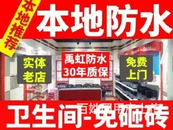 滁州屋顶渗水、厨卫免敲砖防水等【各地区均可服务】 - 图片 1