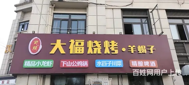 大福烧烤 - 图片 2