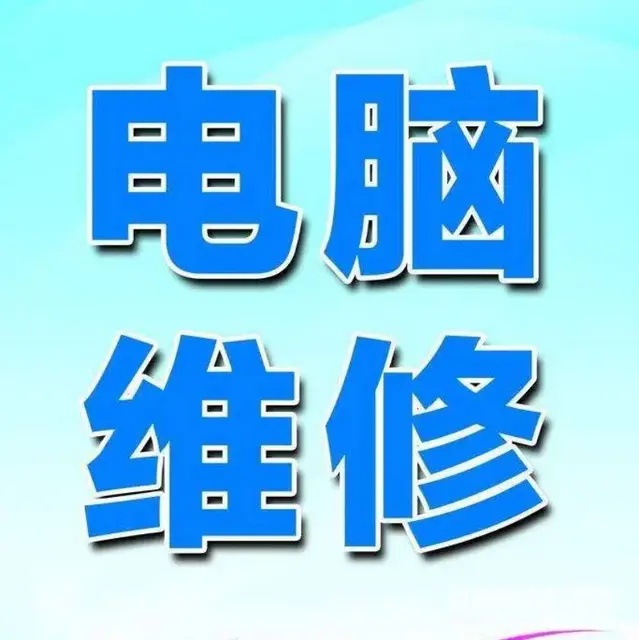 铁西区打印机维修 铁西西站专业服务器调试 - 图片 1