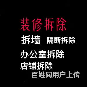 拆除，砸墙，专业清运垃圾 - 图片