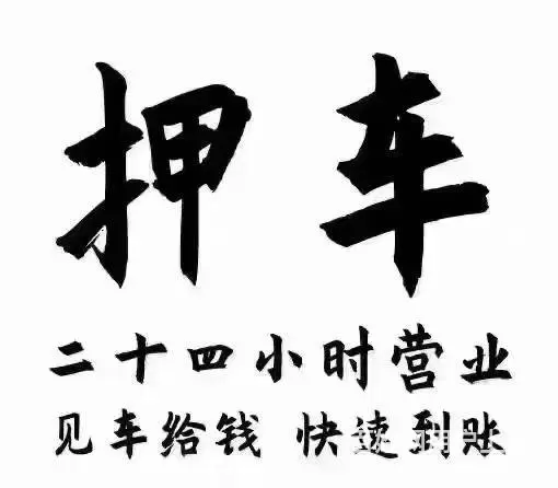梧州抵押车贷款 长洲区个人借款公司 万秀区押车贷款 - 图片 2
