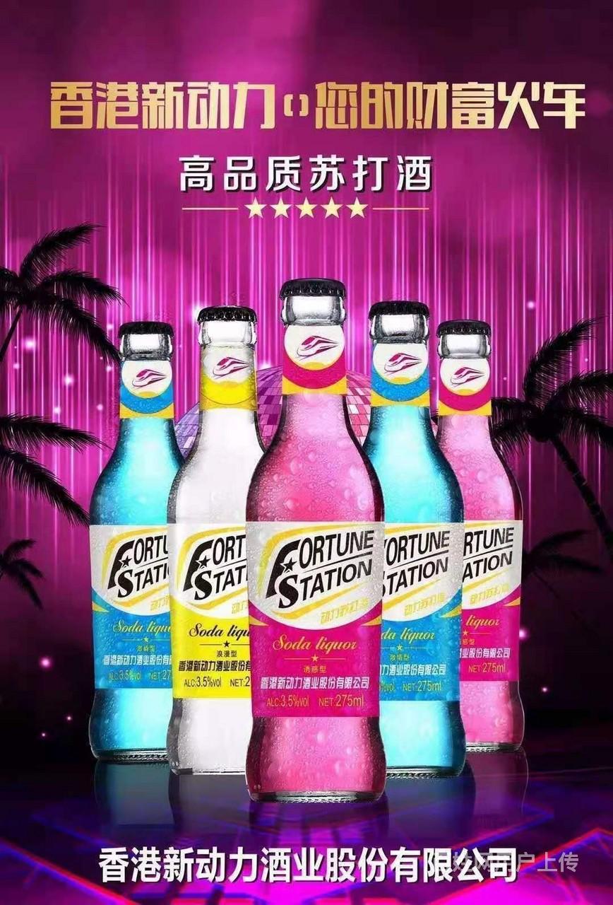 苏打酒源头厂家,新动力火车夜店用酒,代理招商