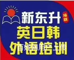 学英语四六级，出国留学学日语韩语快来新东升培训 - 图片