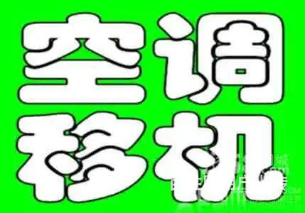 临沂美乐星级空调专业空调维修，移机，加氟，清洗回收 - 图片 6