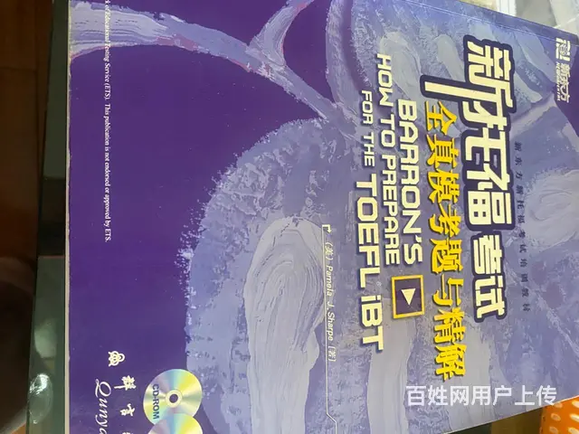 一折出售“新托福考试全真模考题与精解” - 图片 2