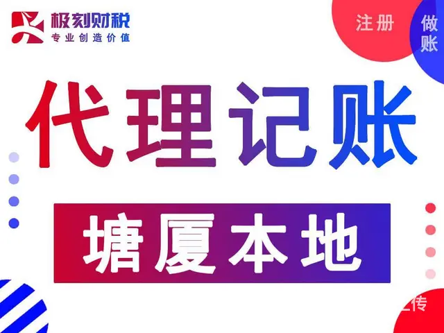 塘厦代理记账公司。 - 图片 1
