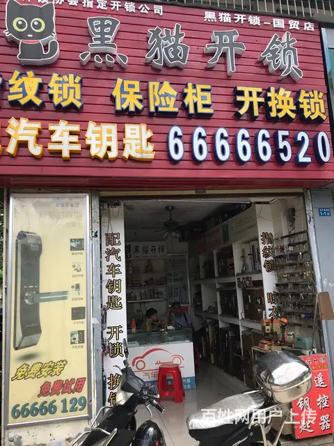 海口开锁 - 图片 1