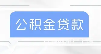 昆山公积金贷款多少？利息低 单签 流程简单当场放款 - 图片 1