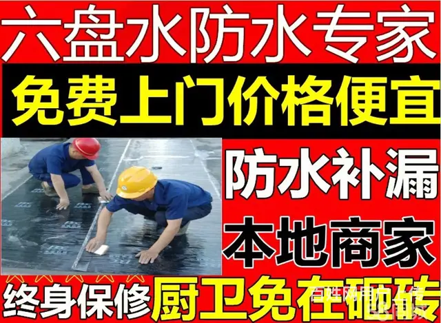 六盘水防水补漏公司卫生间楼顶外墙防水专家！ - 图片 12