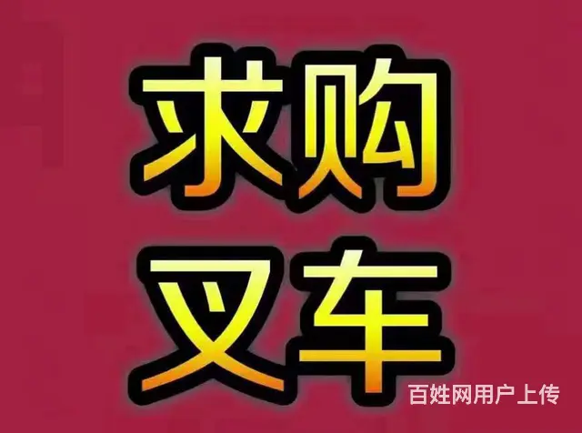 公司常年销售回收二手叉车，装载机，常年求购二手叉车 - 图片 3