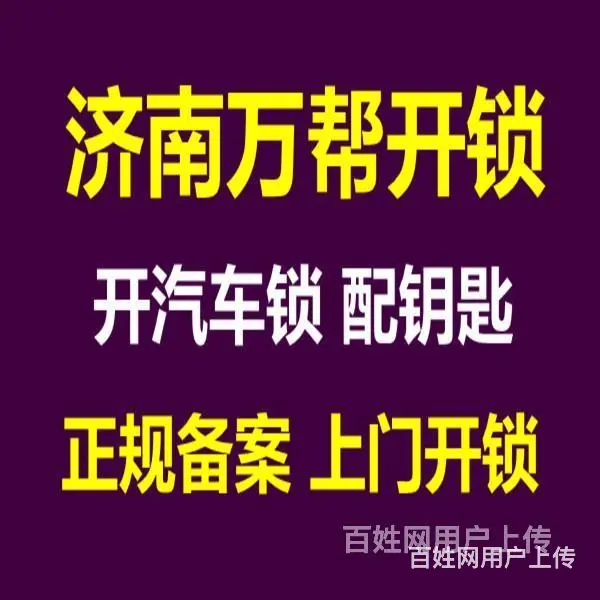 济南荆山路附近开锁公司/正规单位，带证上门 - 图片 4