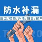 防水补漏 厨房卫生间防水 楼顶屋面 外墙防水补漏