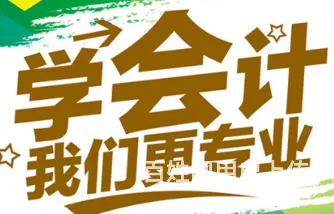 学习会计初级考证实操来山禾 - 图片 3