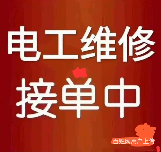 《沈阳电工》维修跳闸、断电，修灯、开关插座，浴霸 - 图片 1