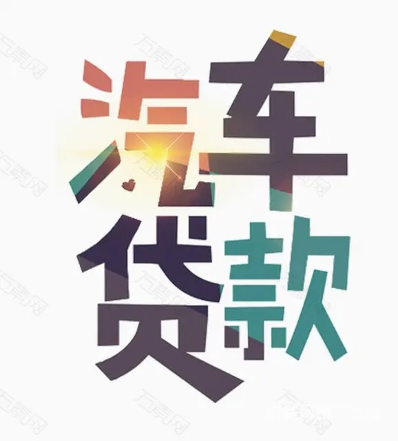 云龙车辆抵押贷款哪里可以什么申请，专业贷款服务 - 图片 1