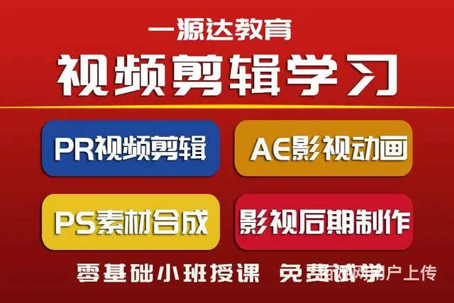 PS设计培训学习 视频剪辑培训学习PR AE培训 - 图片 1