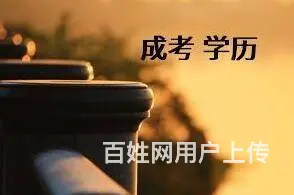 嘉兴学历提升 成考录取后还需要参加考试吗? - 图片