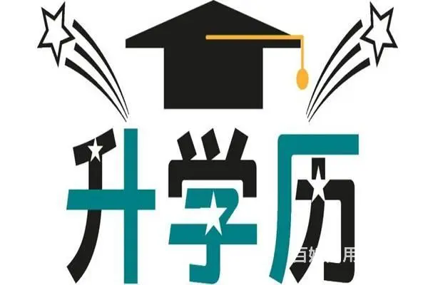 溧阳哪有成人高考的培训？成人高考报名条件须知 - 图片