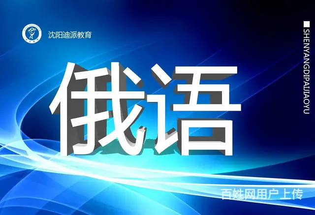 俄语日语韩语培训迪派学校专业培训 - 图片 1
