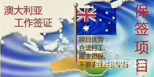正规出国劳务（澳洲保签项目）工种多年薪45W - 图片 4