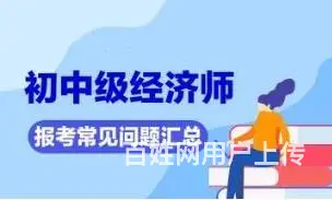 太仓中级经济师证班 什么是中级经济师?证书有什么用 - 图片 1