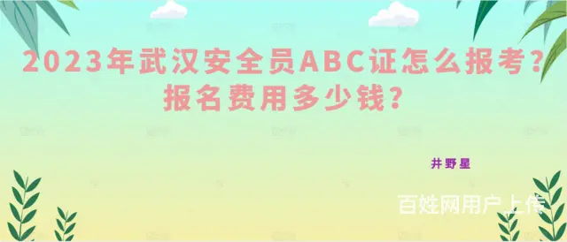 2023年武汉安全员ABC证怎么报考？报名费用多少的图片