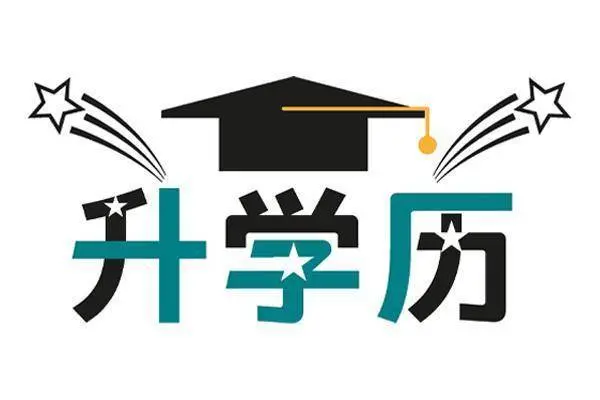泰州学历提升好处多多 - 图片