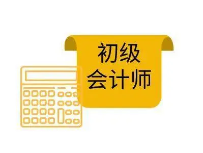 郑州学习初级会计费用要多少 - 图片 3